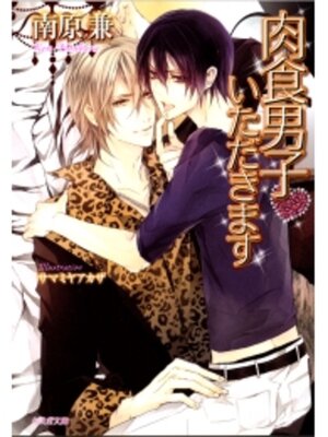 cover image of 肉食男子いただきます